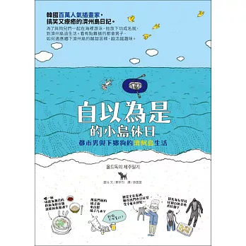 自以為是的小島休日:都市男與下鄉狗的濟州島生活