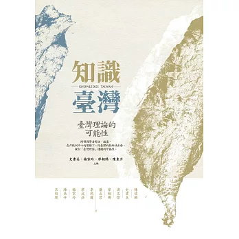 知識臺灣:臺灣理論的可能性