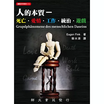 人的本質:死亡‧愛情‧工作‧統治‧遊戲