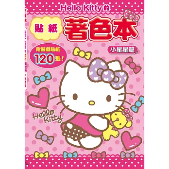 Hello Kitty的貼紙著色本:小星星篇 (附120張貼紙)