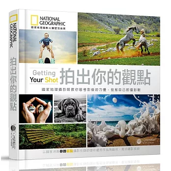 拍出你的觀點:國家地理攝影師教你思考影像的力量,發掘自己的攝影眼