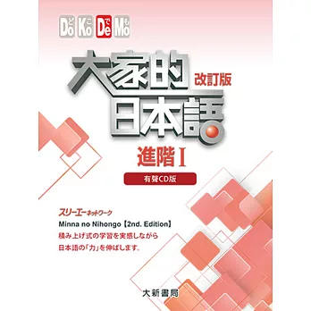 大家的日本語進階Ⅰ(改訂版):有聲CD版(4片裝、不附書)