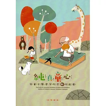 純真童心:兒童文學資深作家與作品展 展覽圖錄