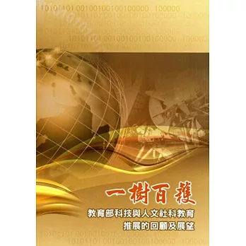 一樹百穫:教育部科技與人文社科教育推展的回顧及展望