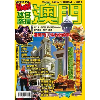 遊世界:澳門2017