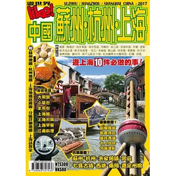 遊世界:蘇州杭州上海2017