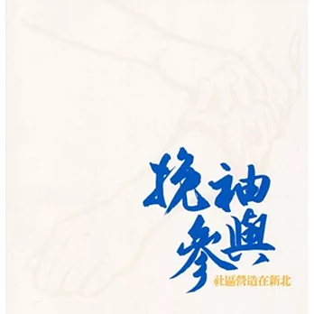 挽袖參與:社區營造在新北