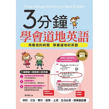 3分鐘學會道地英語:3個關鍵,輕鬆開口說英語(附贈MP3)