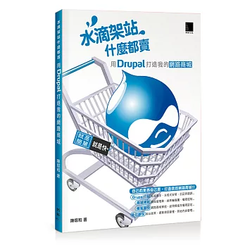 水滴架站什麼都賣:用Drupal打造我的網路商城