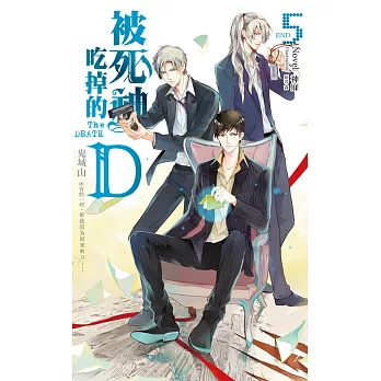 被死神吃掉的D05:鬼域山(完)