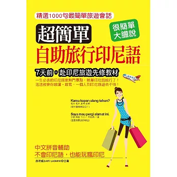 超簡單!自助旅行印尼語:中文拼音輔助,不會印尼語,也能玩瘋印尼