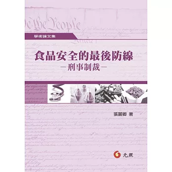 食品安全的最後防線:刑事制裁