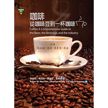 咖啡:從咖啡豆到一杯咖啡