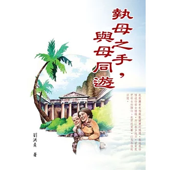 執母之手,與母同遊