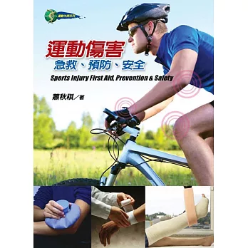運動傷害:急救、預防、安全