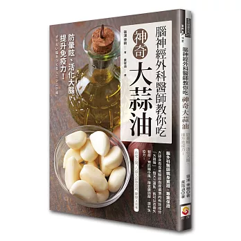 腦神經外科醫師教你吃神奇大蒜油:防暈眩、活化大腦、提升免疫力!