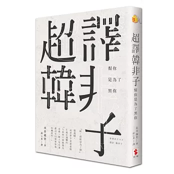 超譯韓非子:幫你是為了黑你