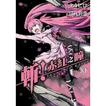 斬!赤紅之瞳(10)