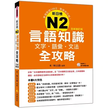 新日檢N2言語知識【文字‧語彙‧文法】全攻略全新修訂版(隨書附贈日籍名師親錄標準日語發音+朗讀MP3)
