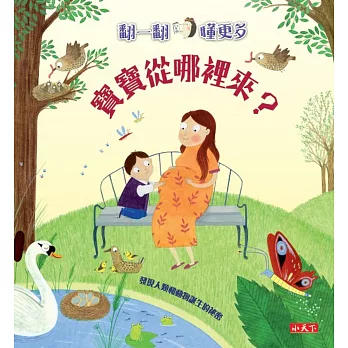 寶寶從哪裡來?:翻一翻‧懂更多