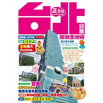 台北宜蘭旅遊全攻略2016-17年版(第42刷)