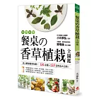 療癒園藝!餐桌的香草植栽全圖鑑:史上最強香草全書?161品種+125活用法大公開!