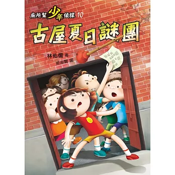 廁所幫少年偵探10:古屋夏日謎團