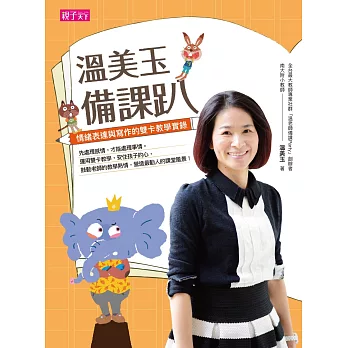 溫美玉備課趴:情緒表達與寫作的雙卡教學實錄