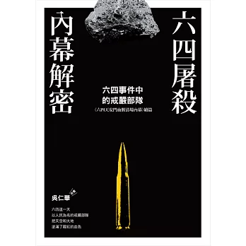 六四屠殺內幕解密:六四事件中的戒嚴部隊