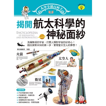 太空全能百科王:揭開航太科學的神秘面紗