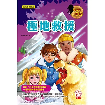 小小偵探冒險隊:極地救援