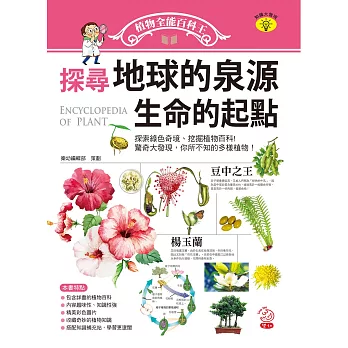 植物全能百科王:探尋地球的泉源 生命的起點