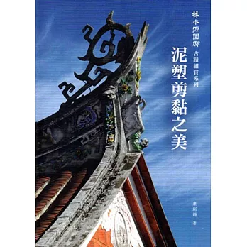 林本源園邸 古蹟細賞系列:泥塑剪黏之美