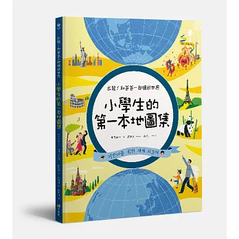 出發!和爸爸一起環遊世界小學生的第一本地圖集