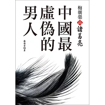 梅朝榮品諸葛亮:中國最虛偽的男人(二版)