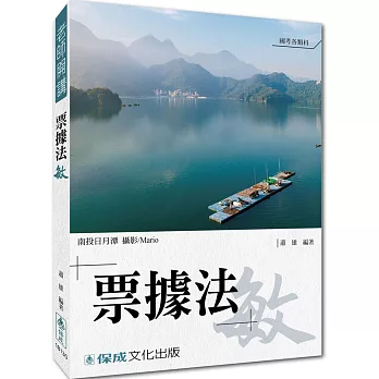 蕭雄老師開講:票據法-敏-國考各類科