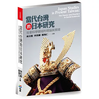 當代台灣的日本研究:社會科學領域的理論與實踐