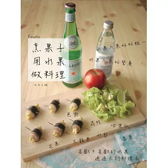 烹果子:用水果做料理