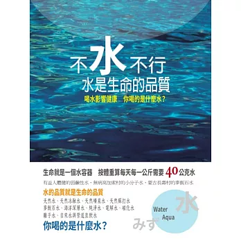 不水不行:水是生命的品質
