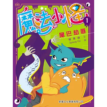 魔法小怪1:尾巴劫匪