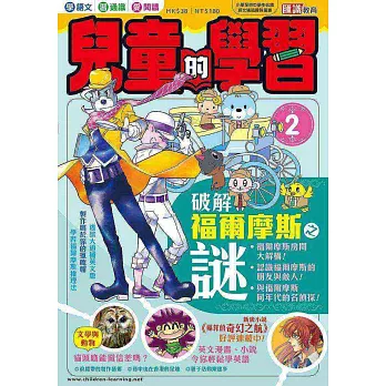 兒童的學習2之破解福爾摩斯之謎