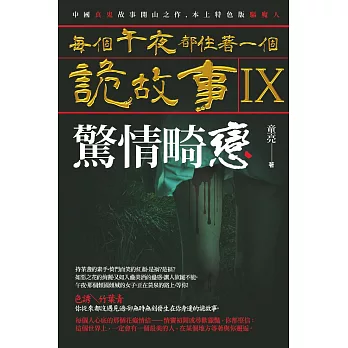 每個午夜都住著一個詭故事IX:驚情畸戀