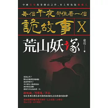 每個午夜都住著一個詭故事X:荒山妖塚
