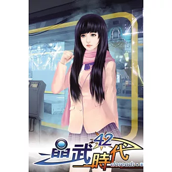 晶武時代42