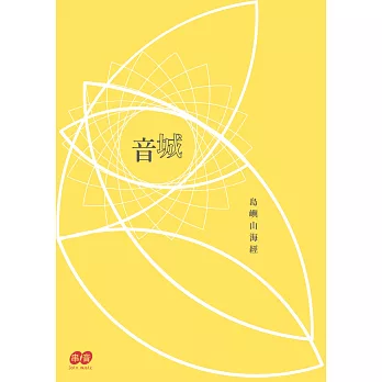 島嶼山海經:城音(附音樂CD光碟)