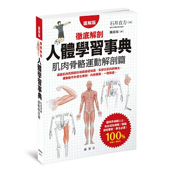 人體學習事典 肌肉骨骼運動解剖篇