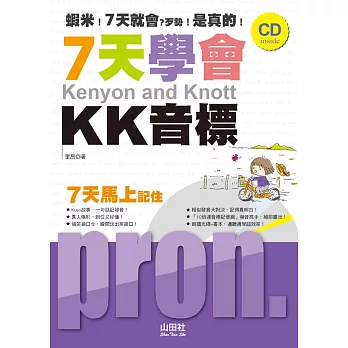 7天學會KK音標(25K+CD)