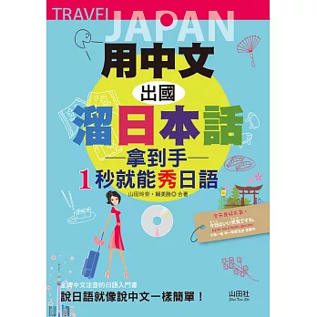 用中文,出國溜日本話:拿到手,1秒就能秀日語(25K+MP3)