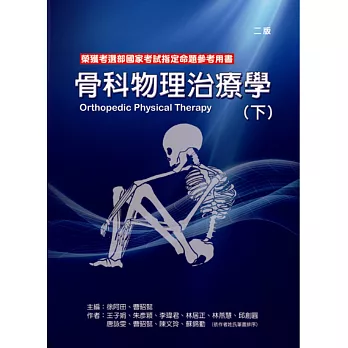 骨科物理治療學(下冊)(二版)