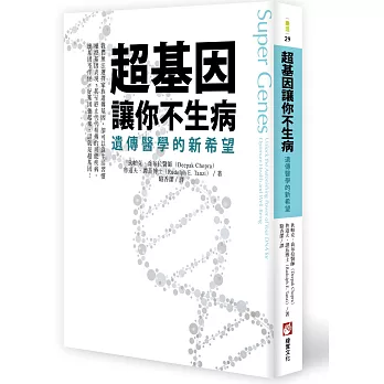 超基因讓你不生病:遺傳醫學的新希望